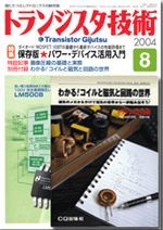 トランジスタ技術2004年08月号表紙