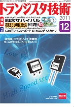 トランジスタ技術2011年12月号表紙