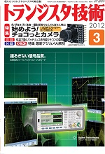 トランジスタ技術2012年3月号表紙