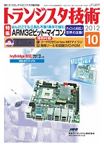 トランジスタ技術2012年10月号表紙