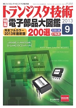 トランジスタ技術2013年9月号表紙