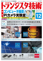 トランジスタ技術2016年12月号表紙