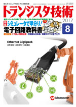 トランジスタ技術2017年8月号表紙