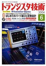 2004年6月号 | バックナンバー情報 | トランジスタ技術