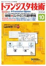 2004年10月号 | バックナンバー情報 | トランジスタ技術