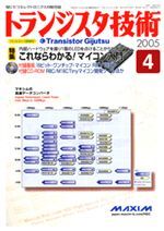 2005年4月号 | バックナンバー情報 | トランジスタ技術