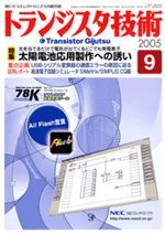 トランジスタ技術2005年09月号表紙