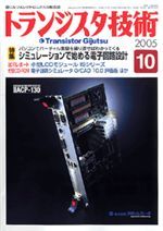 トランジスタ技術2005年10月号表紙