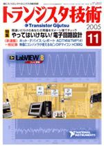 トランジスタ技術2005年11月号表紙