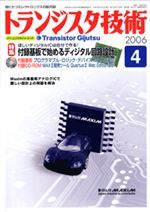トランジスタ技術2006年04月号表紙