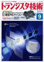 トランジスタ技術2007年09月号表紙