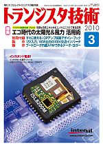 2010年3月号 | バックナンバー情報 | トランジスタ技術