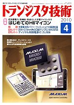 2010年バックナンバー一覧 | トランジスタ技術