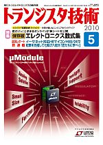 2010年バックナンバー一覧 | トランジスタ技術