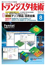 トランジスタ技術2010年08月号表紙