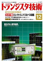 2010年バックナンバー一覧 | トランジスタ技術