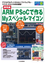 開発編 ARM PSoCで作るMyスペシャル・マイコン 表紙