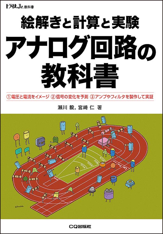 絵解きと計算と実験 アナログ回路の教科書 サポート・ページ