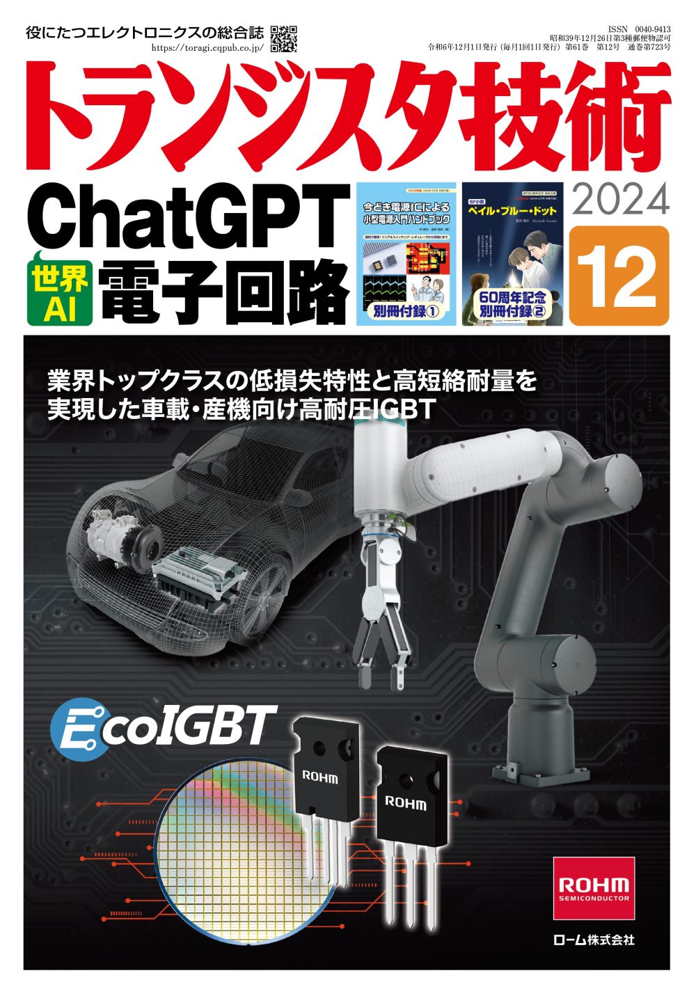 △]トランジスタ技術別冊付録 14冊セット トランジスタ技術 2025年3月号 | jh4vaj