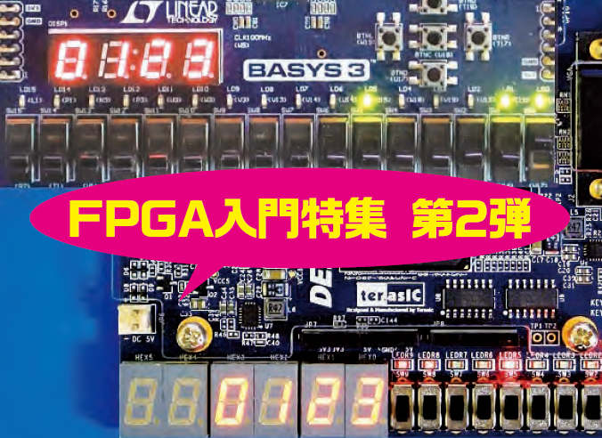 2021年3月号『FPGAを全方位に使いこなす』特設ページ