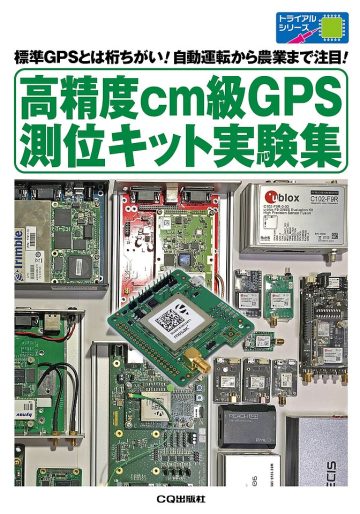 全国でcm測位！RTK / CLAS（シーラス） | トランジスタ技術