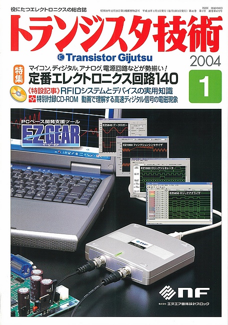 2004年1月 | トランジスタ技術