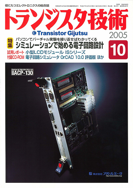 2005年10月 | トランジスタ技術