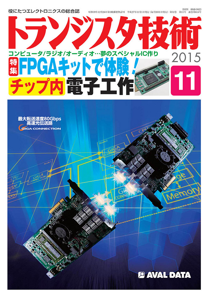 2015年11月号 | トランジスタ技術