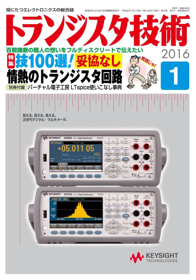 2016年1月号 | トランジスタ技術