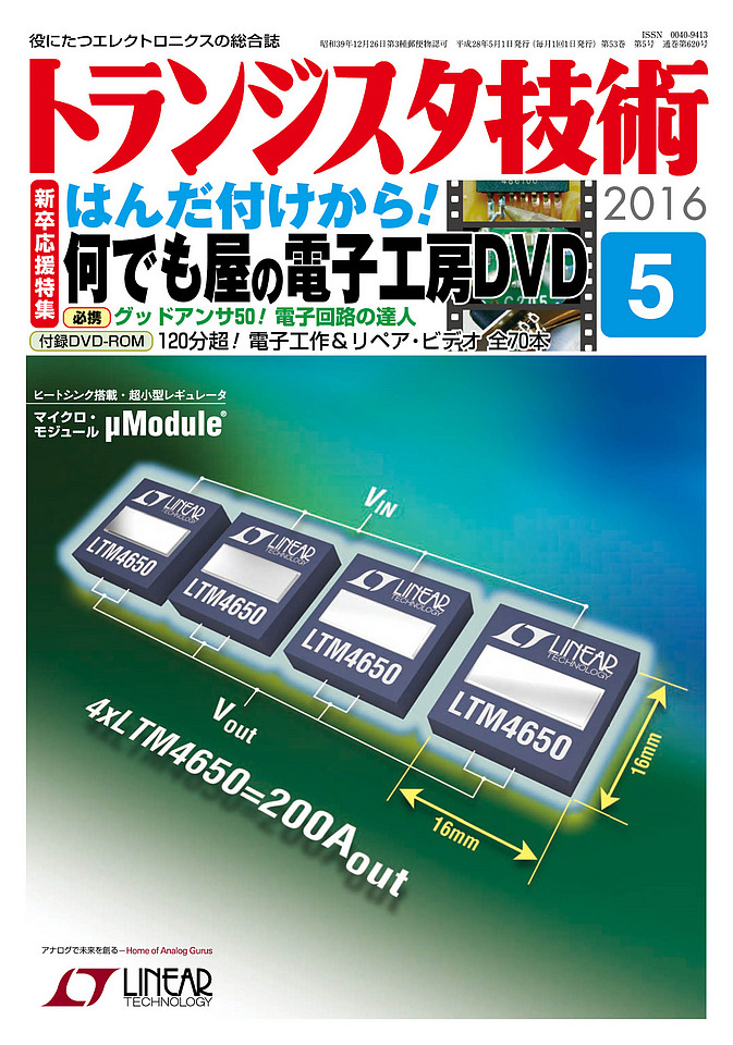 2016年5月号 | トランジスタ技術