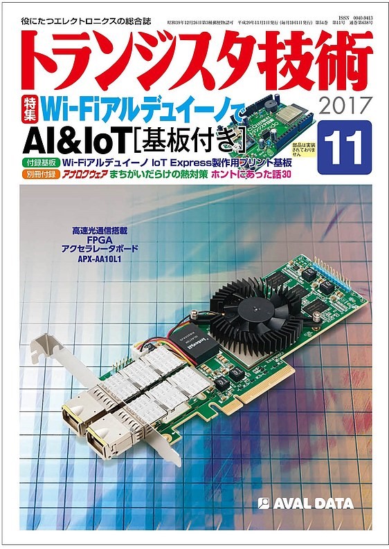 2017年11月号 | トランジスタ技術