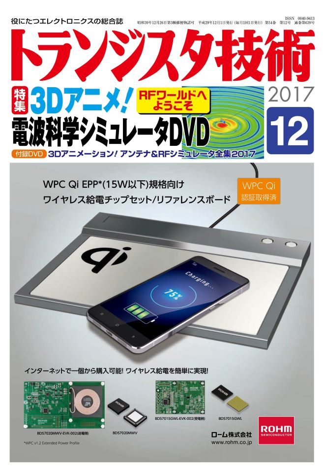 2017年12月号 | トランジスタ技術