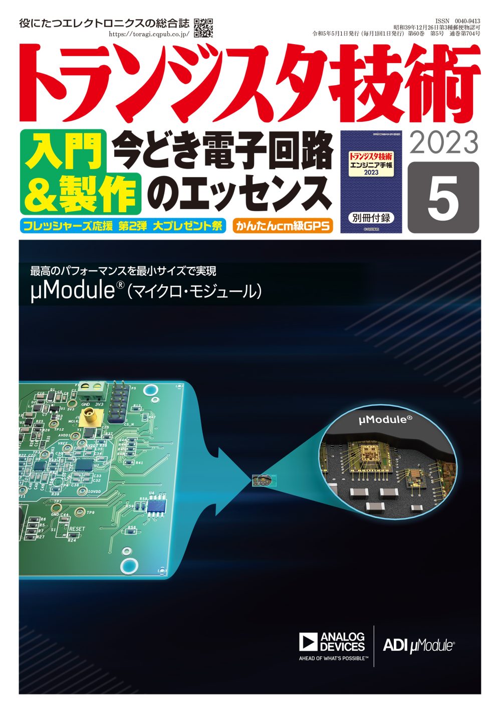 2023年5月号 | トランジスタ技術