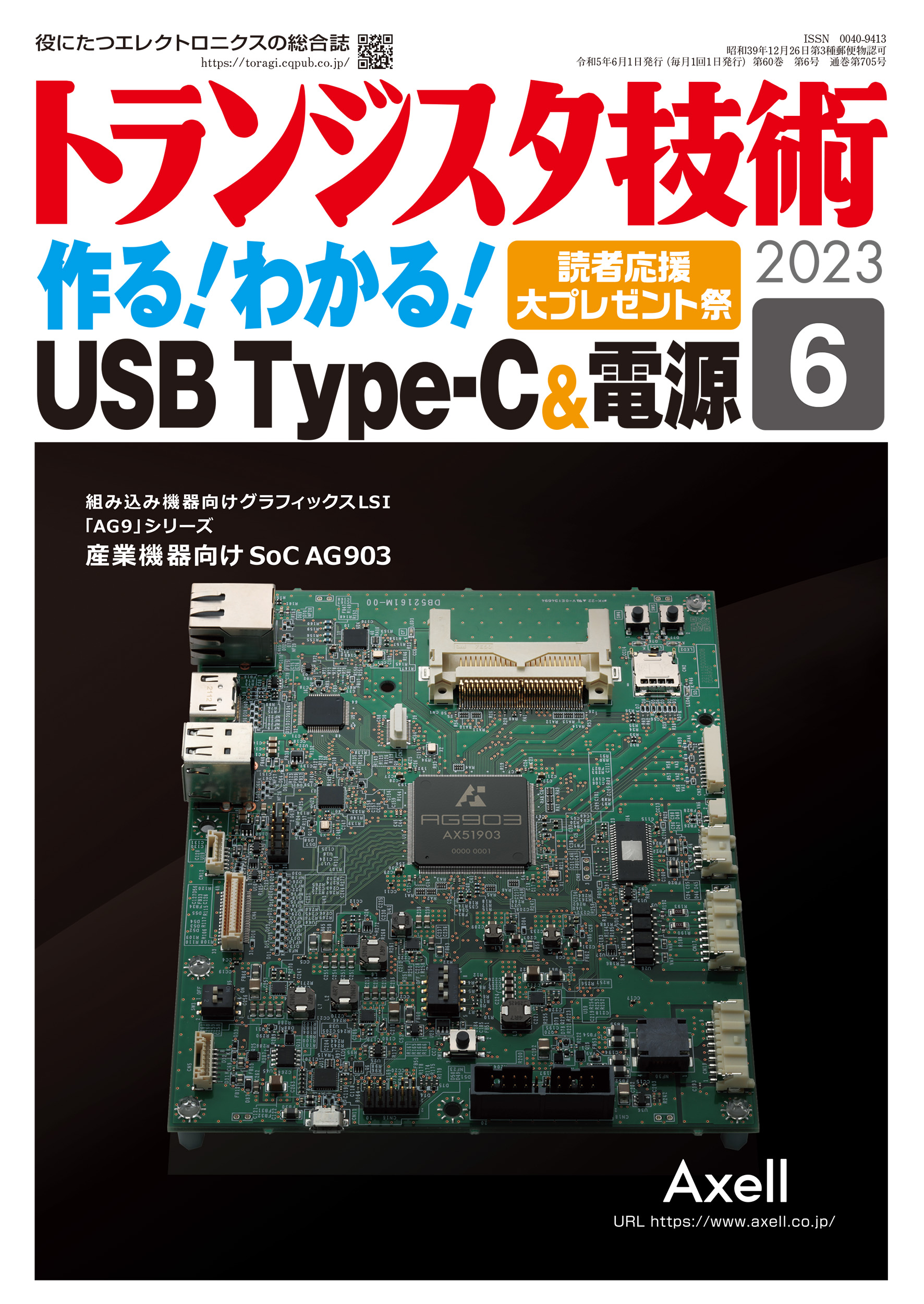 2023年6月号 | トランジスタ技術