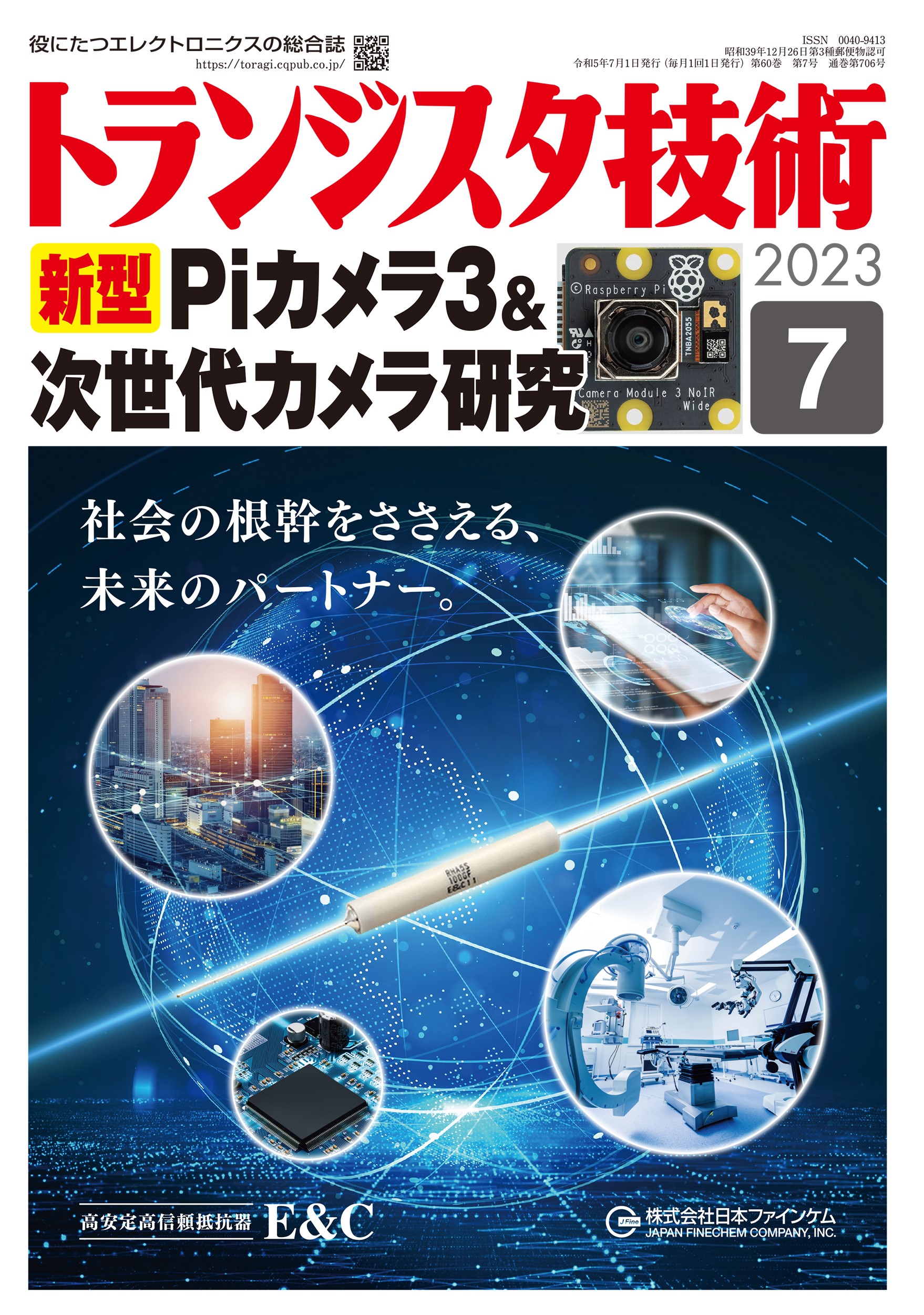 2023年7月号 | トランジスタ技術