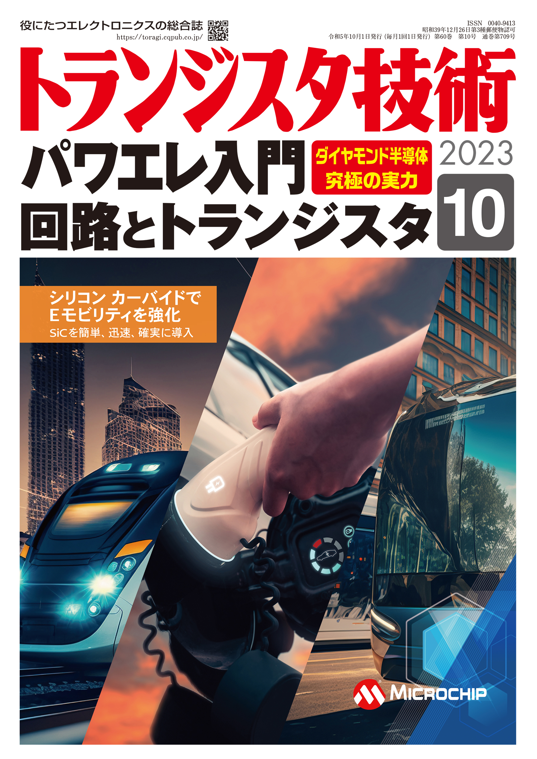 2023年10月号 | トランジスタ技術