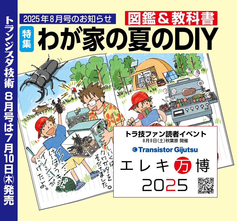 2025年8月号予告［7月10日（木）発売予定］ | トランジスタ技術