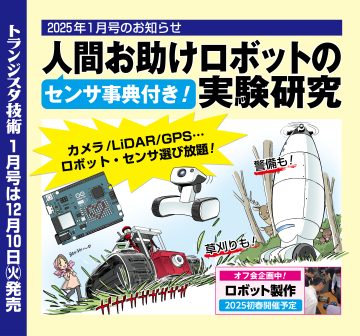 トランジスタ技術2025年1月号の特集は人間お助けロボットの実験研究～センサ辞典付き～、12月10日発売予定。オフ会を2024年初春に開催予定で企画中