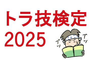トラ技検定2025（エレクトロニクス技術力テスト）