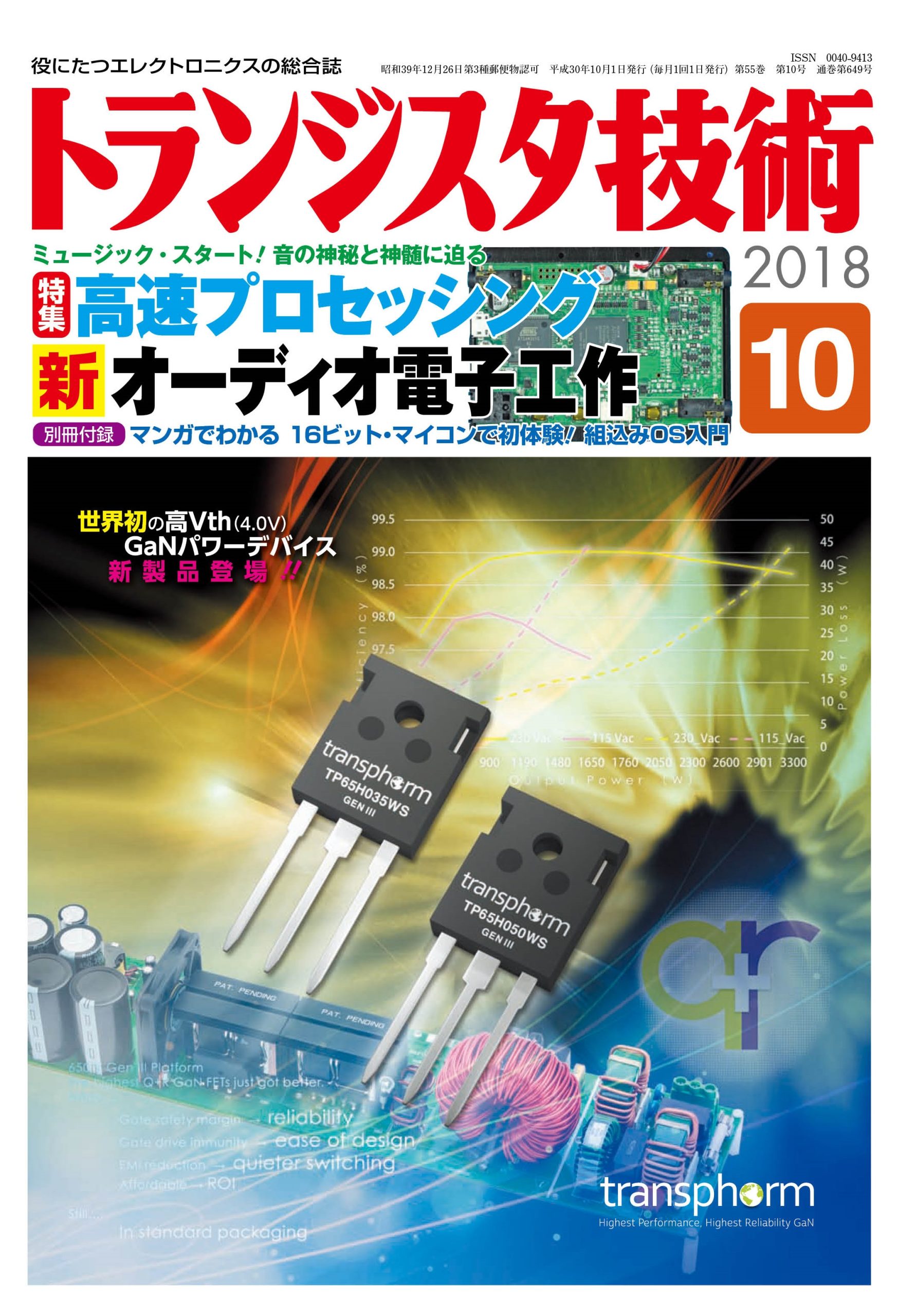 2018年10月号 | トランジスタ技術