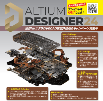 世界トップシェアのプリント基板設計ツール「Altium Designer」の無料評価版を試して，プレゼントをGETしよう！