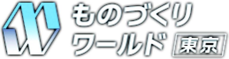 日本最大級の製造業の展示会</br>ものづくりワールド東京