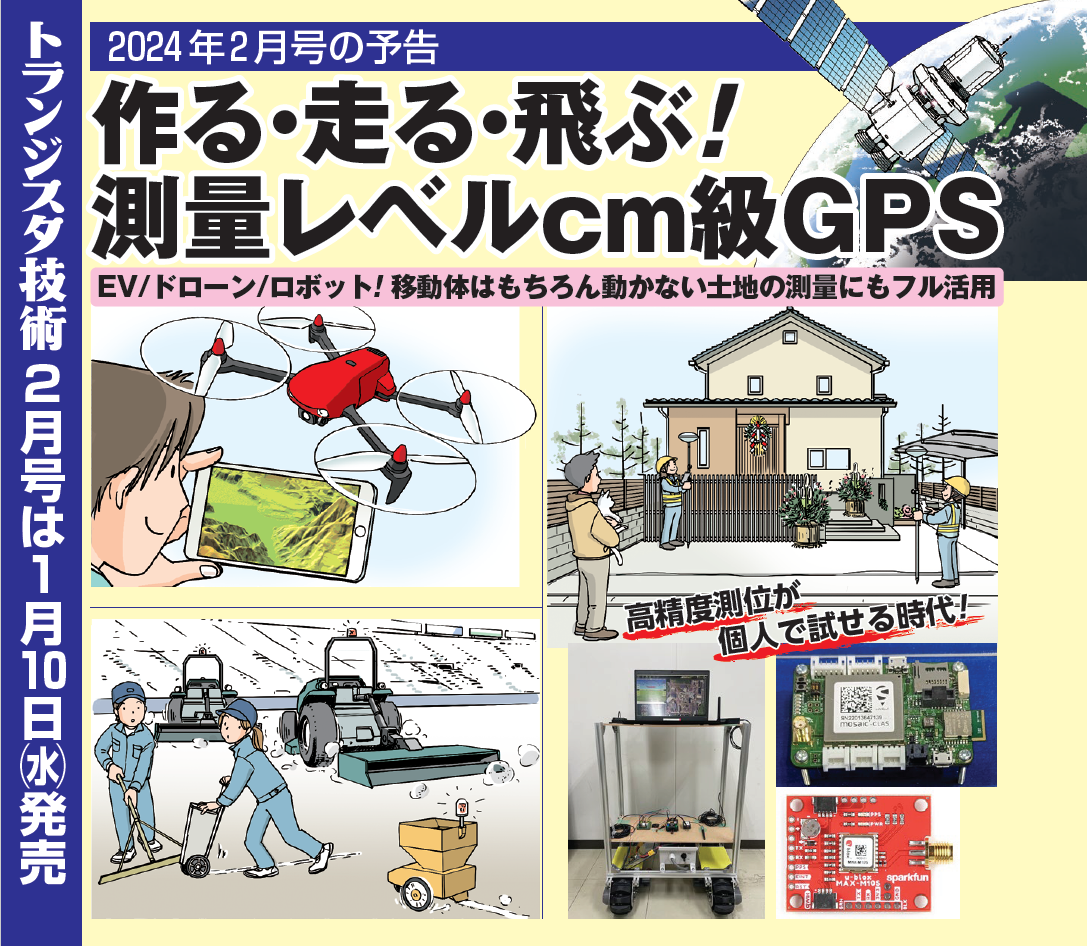 コンテンツ】トランジスタ技術［2024年2月号］に記事掲載します