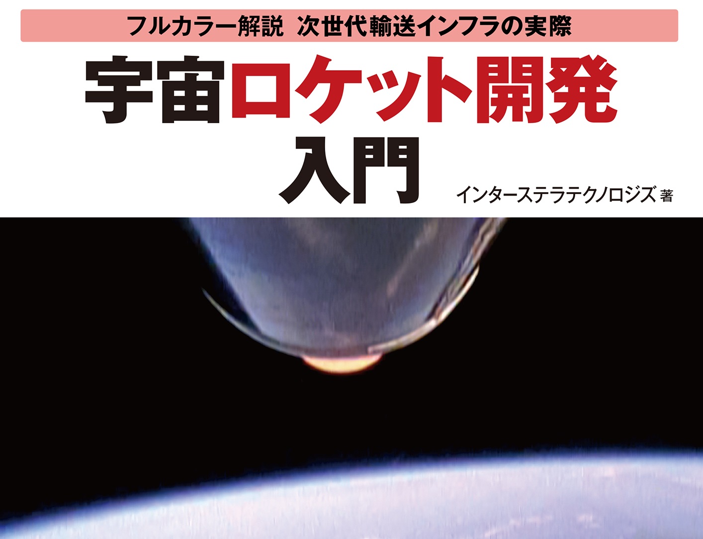 宇宙ロケットの本を発売しました！ | トランジスタ技術