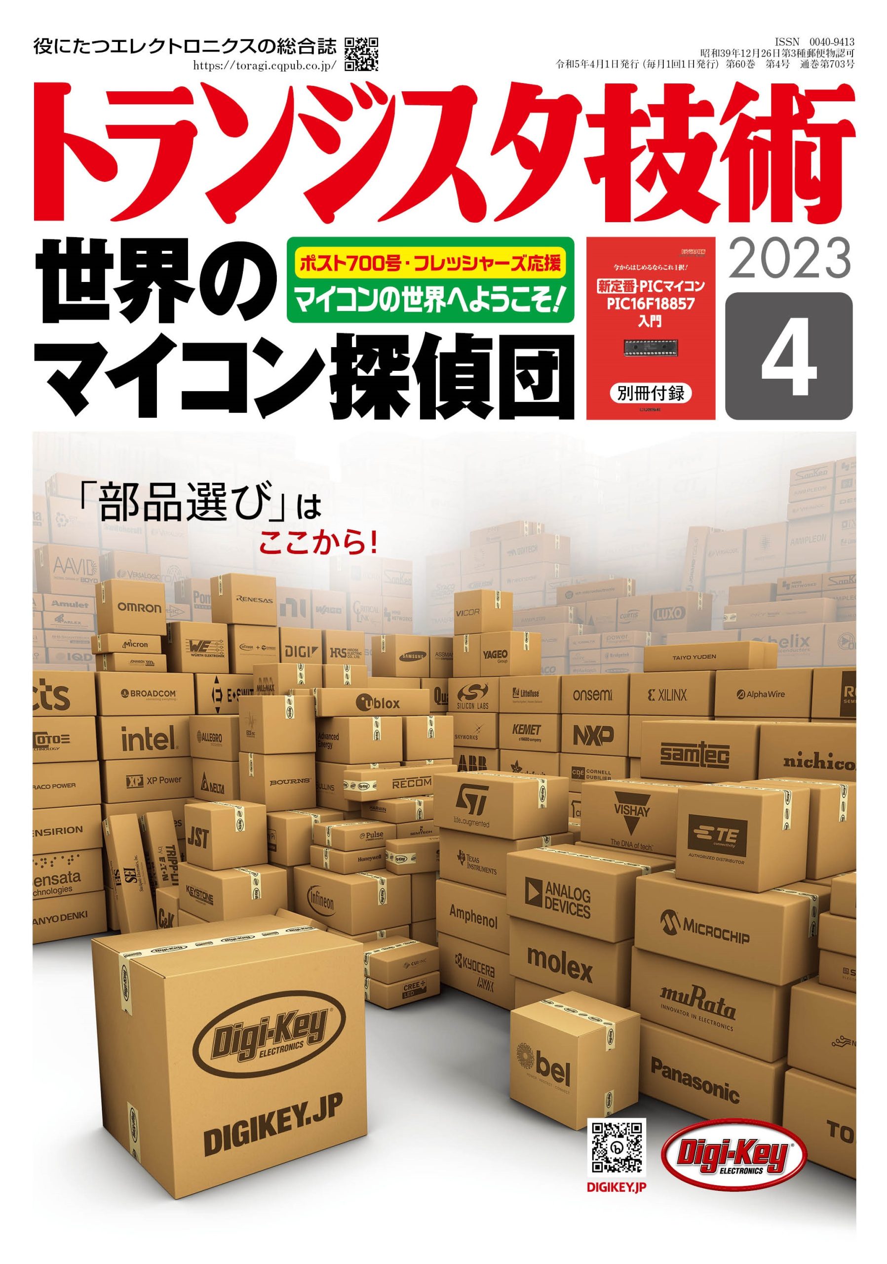 2023年4月号 | トランジスタ技術