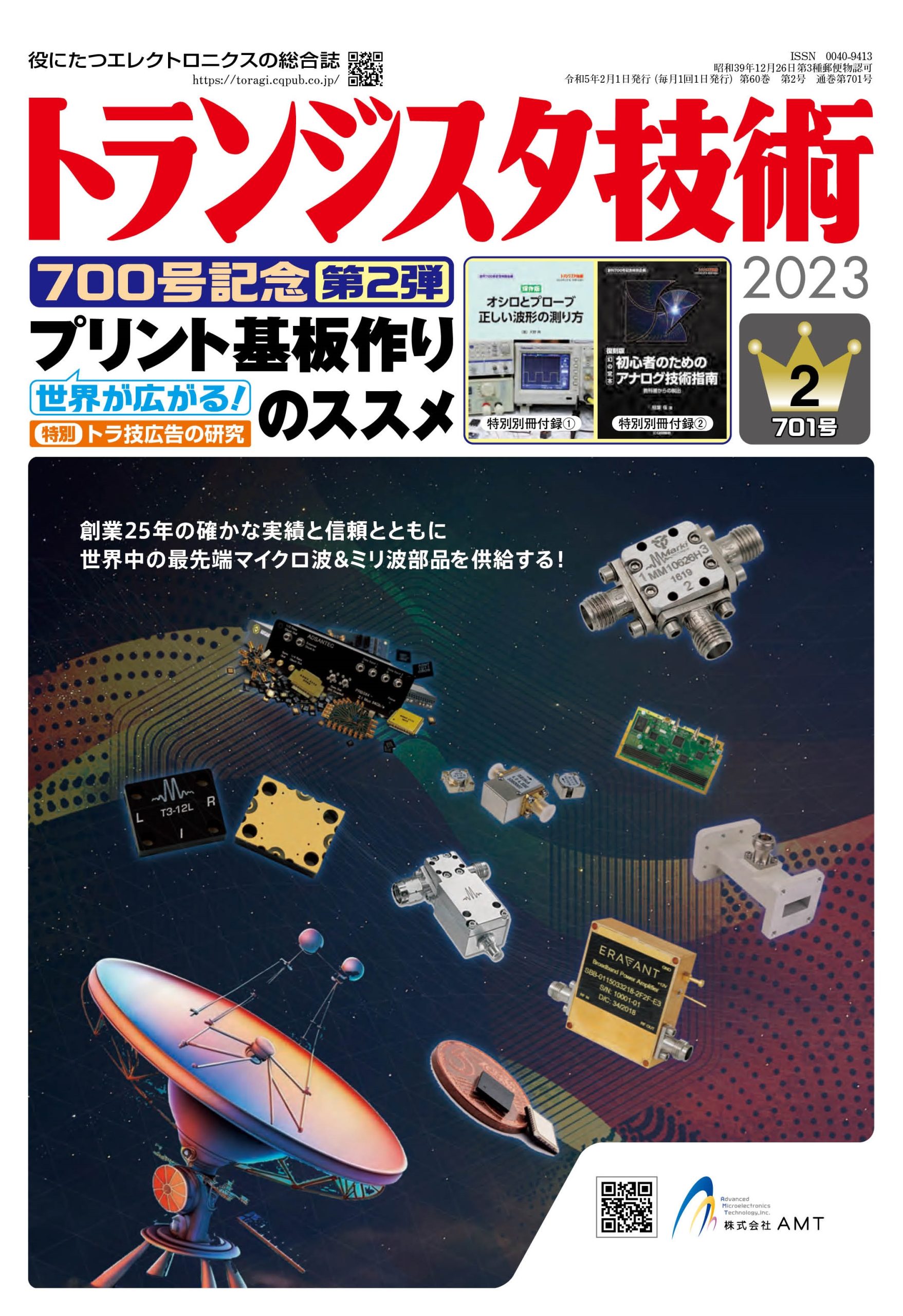 2023年2月号 | トランジスタ技術